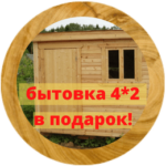 бытовка 4-2 в подарок (260 x 260 px)3