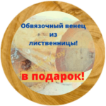 венец из лиственницы в подарок (260 x 260 px)2
