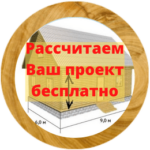 рассчет проекта бесплатно (260 x 260 px)1