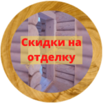 скидки на отделку (500 x 500 px)