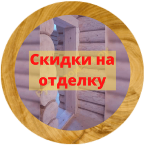 скидки на отделку (500 x 500 px)